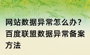 網站數據異常怎么辦？百度聯盟數據異常備案方法
