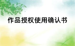 作品授權(quán)使用確認(rèn)書