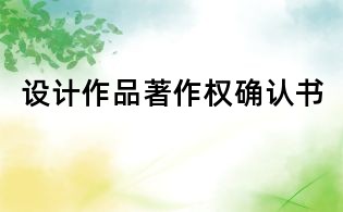 設(shè)計(jì)作品著作權(quán)確認(rèn)書