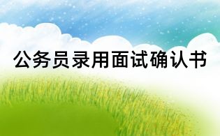 公務員錄用面試確認書