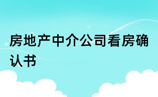 房地產中介公司看房確認書