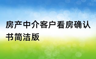 房產(chǎn)中介客戶看房確認(rèn)書簡潔版