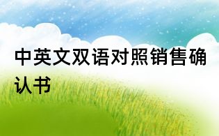 中英文雙語(yǔ)對(duì)照銷售確認(rèn)書