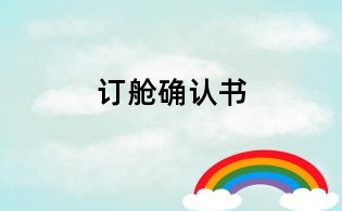 訂艙確認書