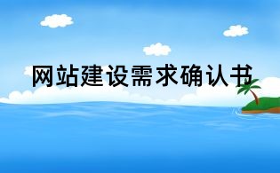網(wǎng)站建設需求確認書