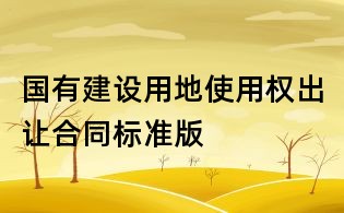 國有建設用地使用權出讓合同標準版
