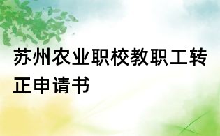 蘇州農業職校教職工轉正申請書