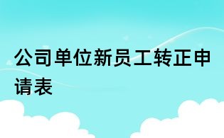 公司單位新員工轉正申請表