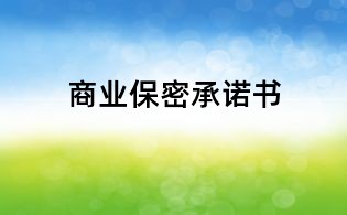 商業(yè)保密承諾書