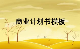 商業計劃書模板