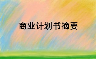 商業(yè)計(jì)劃書摘要