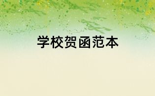 學(xué)校賀函范本