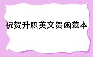 祝賀升職英文賀函范本