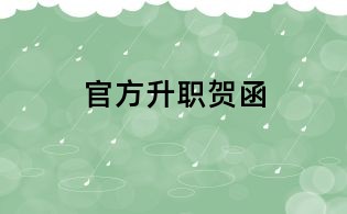 官方升職賀函