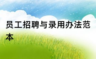 員工招聘與錄用辦法范本