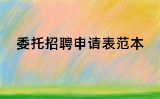 委托招聘申請(qǐng)表范本
