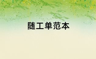 隨工單范本