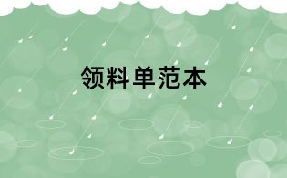 領料單范本