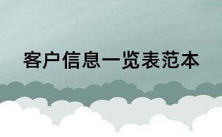 客戶信息一覽表范本