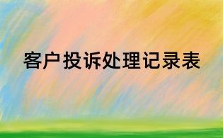客戶投訴處理記錄表