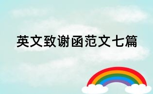 英文致謝函范文七篇