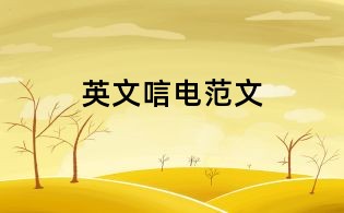 英文唁電范文