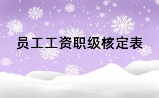 員工工資職級核定表