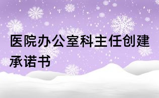 醫院辦公室科主任創建承諾書