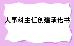 人事科主任創(chuàng)建承諾書