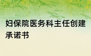 婦保院醫(yī)務(wù)科主任創(chuàng)建承諾書(shū)