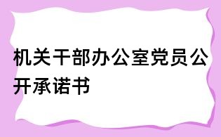 機(jī)關(guān)干部辦公室黨員公開承諾書