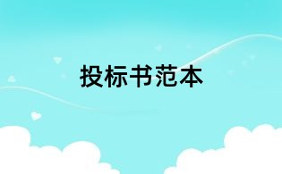 投標書范本