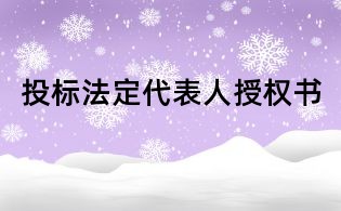 投標(biāo)法定代表人授權(quán)書