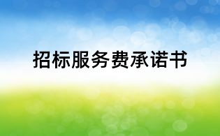 招標(biāo)服務(wù)費(fèi)承諾書