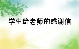 學生給老師的感謝信
