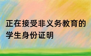 正在接受非義務(wù)教育的學生身份證明