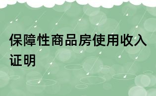 保障性商品房使用收入證明