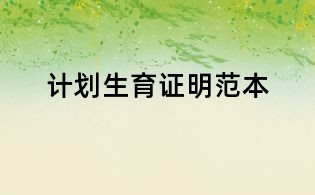 計劃生育證明范本