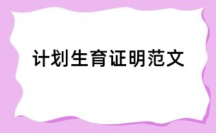 計劃生育證明范文