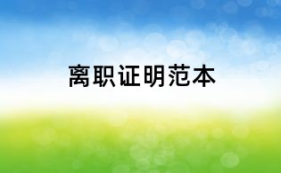 離職證明范本
