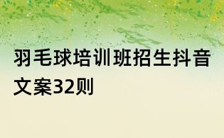 羽毛球培訓班招生抖音文案32則