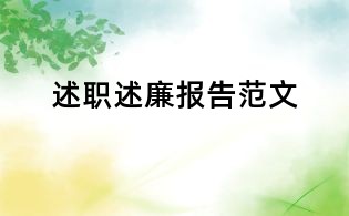 述職述廉報(bào)告范文
