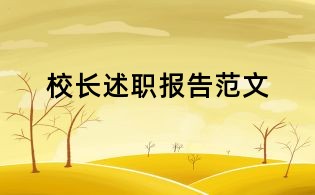 校長述職報告范文