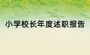 小學校長年度述職報告