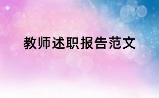 教師述職報告范文
