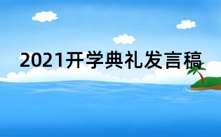 2021開學典禮發言稿