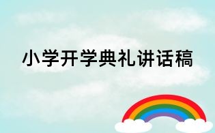 小學(xué)開學(xué)典禮講話稿