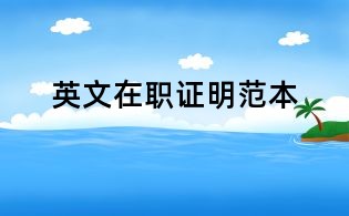 英文在職證明范本