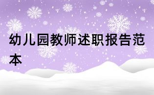 幼兒園教師述職報(bào)告范本