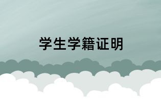 學(xué)生學(xué)籍證明